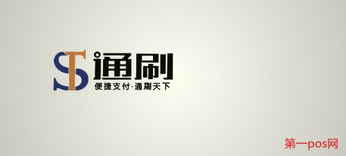 通刷、通付